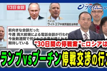 【トランプ×プーチン】“クセ球”飛び交う停戦交渉 30日間の停戦案の行方 駒木明義×小谷哲男×岡部芳彦×田﨑史郎 2025/3/17放送＜前編＞