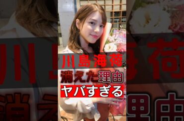 川島海荷の引退の真実の理由が明らかになり、この真相は数多くの人を衝撃に陥らせた！#shorts #Japan #video