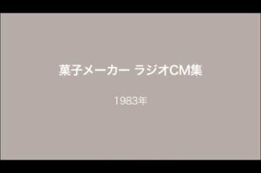 菓子メーカー ラジオCM集 1981〜83・97・98年