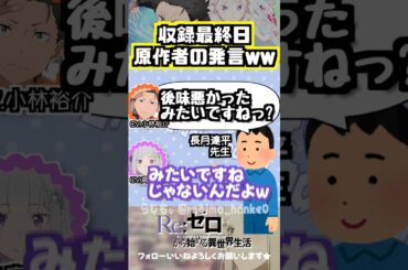 【リゼロ】収録最終日の原作者の発言ww #小林裕介 #高橋李依