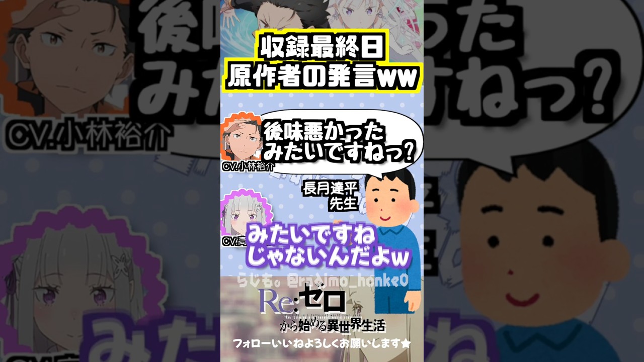 【リゼロ】収録最終日の原作者の発言ww #小林裕介 #高橋李依 【リゼロ】収録最終日の原作者の発言ww #小林裕介 #高橋李依