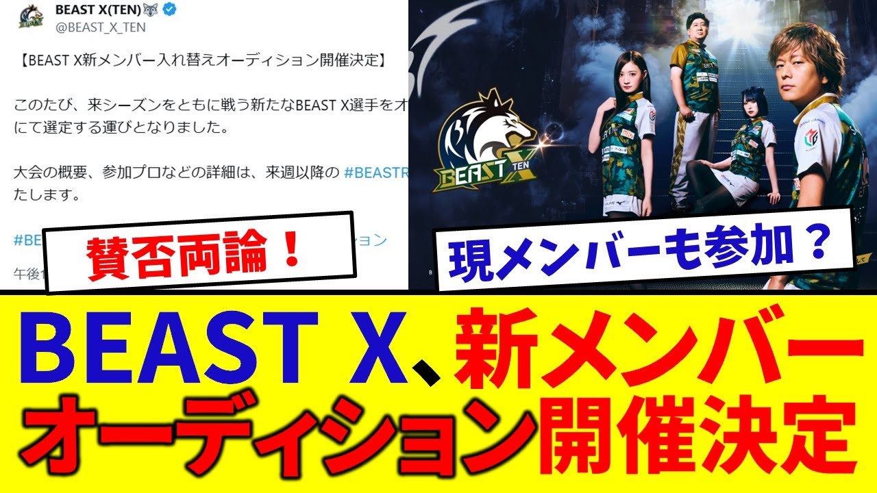 【BEAST X】新メンバー入れ替えオーディション開催決定!【ドラフト指名】 【BEAST X】新メンバー入れ替えオーディション開催決定!【ドラフト指名】