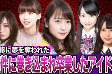 【衝撃】悲惨な目に遭い卒業せざるをえなかったアイドル5選【アイドル】