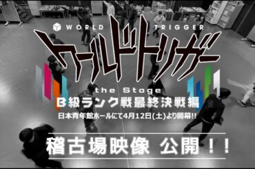 『ワールドトリガー the Stage』B級ランク戦最終決戦編 稽古場映像公開！！