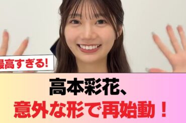 【元日向坂46】高本彩花、意外な形で再始動！！！ #日向坂46 #日向坂 #日向坂で会いましょう #乃木坂46 #櫻坂46