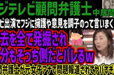 【フジテレビ顧問弁護士】テレビ出演でフジに言及したり擁護したり言いまくるも過去を全て発掘され自分もそっち側だとバレるw顧問弁護士が元女子アナで問題報道されてヤバすぎるw