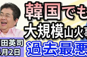 石田英司「韓国大規模山火事で政府が10兆ウォンの補正予算を推進」「通勤手当は『報酬』？石破総理は違和感」「本籍を皇居にする人が急増。申請殺到で千代田区役所がパンク」４月２日