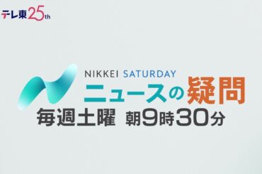 日経サタデー ニュースの疑問　毎週土曜朝9時30分放送！| ＢＳテレ東