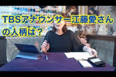 【ライブ切り抜き】ＴＢＳアナウンサーの江藤愛さんの人柄は？タロットで占ってみた✨【リクエスト占い】