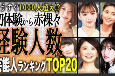 【1000人】経験人数暴露済み芸能人TOP20！初体験を守り続ける方から平均経験人数余裕越えまで！もはや羨ましいという感情すら追いつかない！