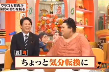 【有吉 × マツコ × 夏目三久】🌈🌈🌈『マツコ&有吉が国民の怒りを斬り捨てる！』FULL HD