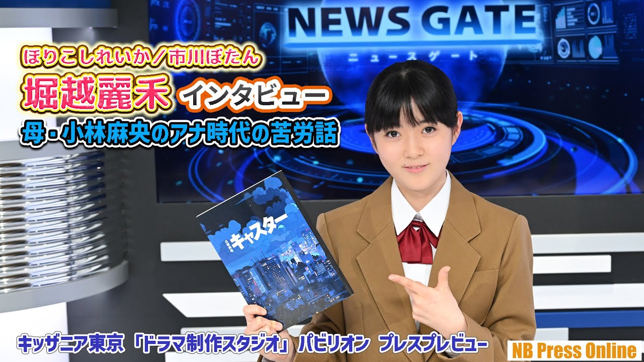 キャスター娘役・堀越麗禾(市川ぼたん)、母・小林麻央のアナ時代の苦労話を明かす【インタビュー】 キャスター娘役・堀越麗禾(市川ぼたん)、母・小林麻央のアナ時代の苦労話を明かす【インタビュー】