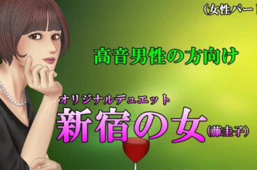 新宿の女(藤圭子）【再録】　デュエットカラオケ　女性パート　（高音男性の方向け）