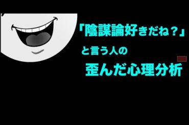 （再）「陰謀論好きだねー」と言う人たちの歪んだ心理を分析！