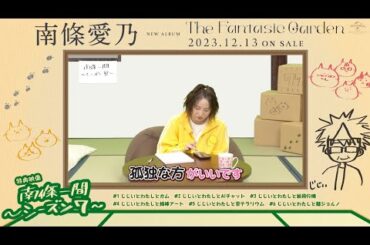 【南條愛乃】「南條一間 ～シーズン7～」#02「じじいとわたしとAIチャット」