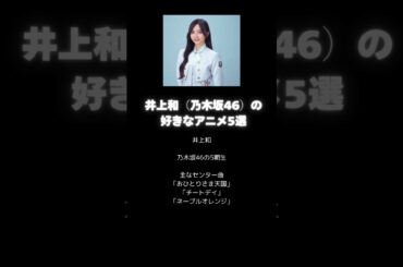 井上和（乃木坂46）の好きなアニメ5選（サイコパス、ハイキュー!!、SAO、ヴァイオレット・エヴァーガーデン、七つの大罪）　#shorts