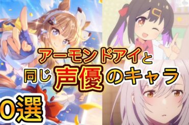 【ウマ娘】アーモンドアイと同じ声優のキャラ 10選！ #石原夏織 #ウマ娘 #アーモンドアイ
