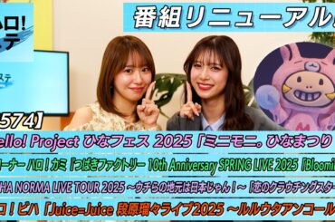 【ハロ！ステ#574】番組リニューアル！ひなフェス「ミニモニ。ひなまつり！」OCHA NORMA「恋のクラウチングスタート」ハロ！カミ つばきファクトリー ハロ！ビハ 段原瑠々 MC野中美希＆井上玲音
