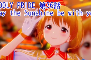 IDOLY PRIDE 第36話 May the Sunshine be with you