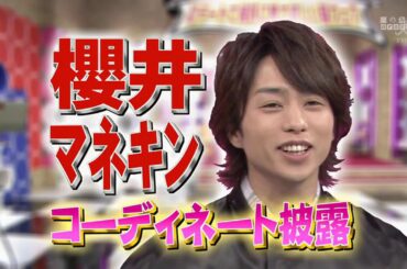 ひみつの嵐ちゃん マネキンファイブ 彼氏に初デートで着て欲しい服 & 堀北真希さんそのピュアすぎる恋愛観に迫ります!