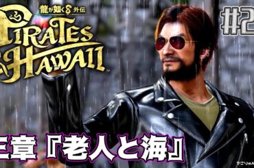 【龍が如く8外伝】三章『老人と海』デビルフラッグス編終幕！力と恐怖のリーダー・キャプテン・ゼウス【#29】【Like a Dragon: Pirate Yakuza in Hawaii】ネタバレあり