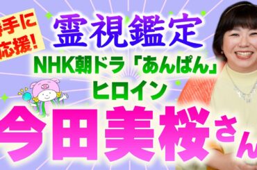 【勝手に霊視！】次期NHK朝ドラ「あんぱん」ヒロイン・今田美桜さん『パシンペロンはやぶさ開運ぶっさんねる』