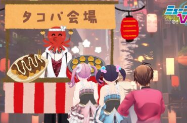 （ちょっとだけ）タコパアフターパーティー #ミューコミVR
