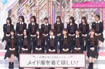 【櫻坂４６】「そこ曲がったら 櫻坂」『８年間お疲れ様！小林由依の卒業をお祝いしよう！前半』