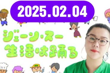 ジェーン・スー 生活は踊る2025,02,04#ジェーン・スー / 宇賀神メグ#TBSアナウンサー#ゲスト：鈴木もぐら（空気階段）