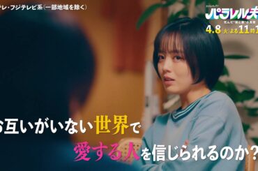 【第2話は4月8日（火）よる11時15分】伊野尾慧×伊原六花・火ドラ★イレブン『パラレル夫婦　死んだ“僕と妻”の真実』予告