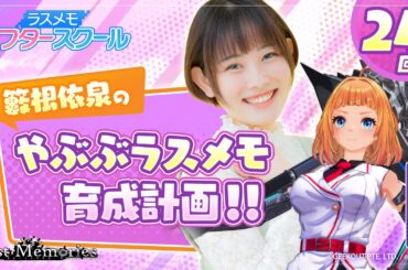 【声優実況】ラスメモ アフタースクール 籔根依泉編㉔【De:lithe Last Memories】