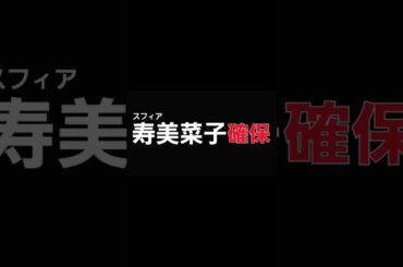 寿美菜子､確保(スフィア)#寿美菜子#スフィア#逃走中#確保