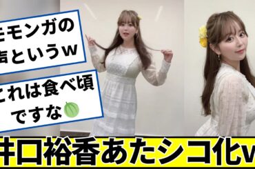 【朗報】美人声優の井口裕香さん（35）凄いパフォーマンス【ネットの反応】