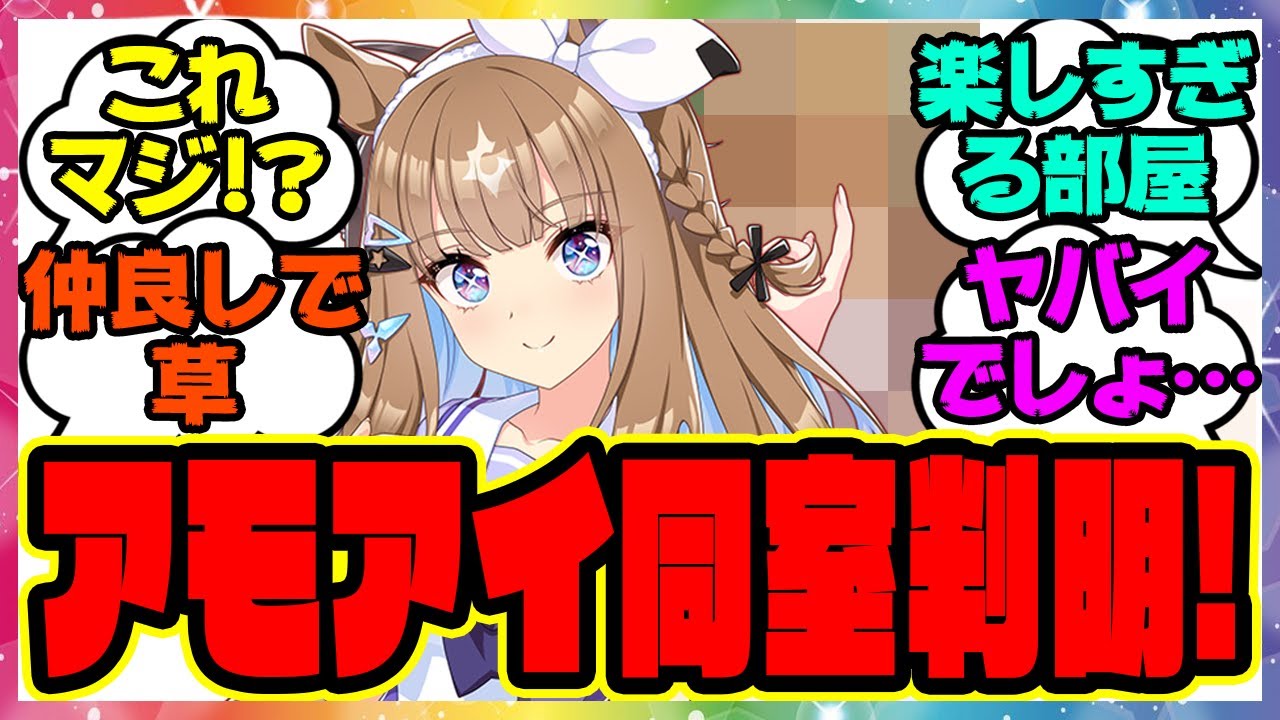 『アーモンドアイの同室が早速判明する!?』に対するみんなの反応集 まとめ ウマ娘プリティーダービー レイミン 『アーモンドアイの同室が早速判明する!?』に対するみんなの反応集 まとめ ウマ娘プリティーダービー レイミン