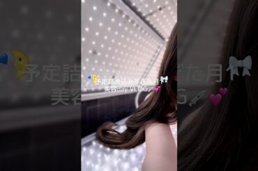 美容day VLOG🪽💞昨日から絶賛胃腸炎で3キロ痩せた...🤦🏻‍♀️#日常vlog #自分磨き #美容day #vlog #ネイル #生活音vlog