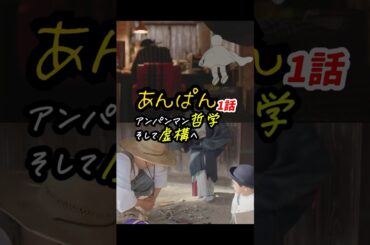 わくわくする演出が盛りだくさん！ #あんぱん #朝ドラあんぱん 1話感想「アンパンマン哲学そして虚構へ」  #shorts