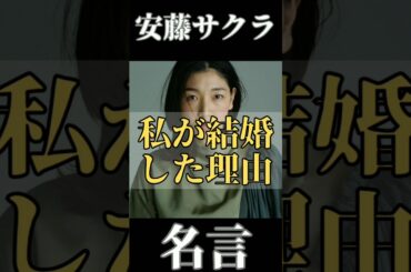 【名言】おすすめ！安藤サクラ 名言集『私が結婚した理由』感動。人生観が変わる！
