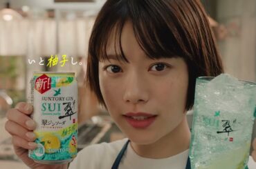 サントリージン翠（SUI）柚子搾り『ＹＵＺＹ【ユズィー】』篇 30秒 杉咲花 中島歩