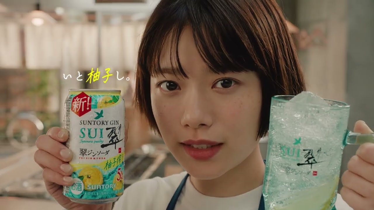 サントリージン翠(SUI)柚子搾り『YUZY【ユズィー】』篇 30秒 杉咲花 中島歩 サントリージン翠(SUI)柚子搾り『YUZY【ユズィー】』篇 30秒 杉咲花 中島歩