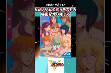 Vガンダムの公式イラストの秘密がヤバすぎると話題のみんなの反応集 #ガンダムの反応集 #ガンダム