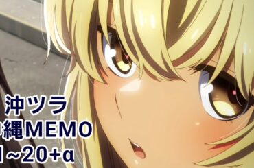 TVアニメ沖ツラ沖縄MEMO1~20+α
