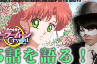 【セーラームーン】Crystalの5話を個人的に見たくなったので語らせてくれ。【生配信】【アニメ語り】【声真似】