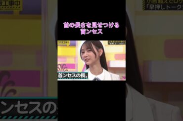 【乃木坂工事中】首の長さを見せつける首ンセス#shorts#乃木坂46#乃木坂#乃木坂工事中#バナナマン#弓木奈於#筒井あやめ #首ンセス