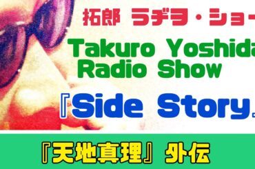 拓郎 ラヂヲ・ショー 「side story」『天地真理』外伝