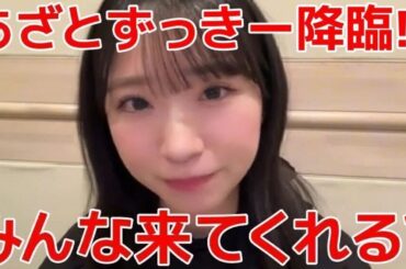【山内瑞葵】 握手会来てくれる？と上目遣いで圧をかけるずっきーが可愛過ぎる！ 【AKB48】