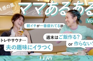 【ママ飲みで明日の私も調子良く♡】夫の趣味許してる？朝イチが一番疲れてるのはどうして？