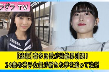 【速報】喜多乃愛が芸能界引退！24歳の若手女優が新たな夢を追って決断