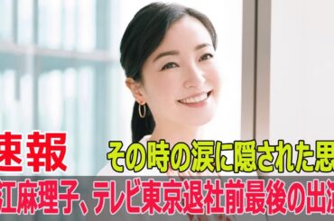大江麻理子、テレビ東京退社前最後の出演！その時の涙に隠された思い