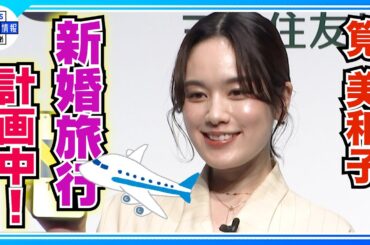 【筧美和子】結婚発表後 初の公の場！夫と新婚旅行を計画中「お互い行きたいところを言い合う」