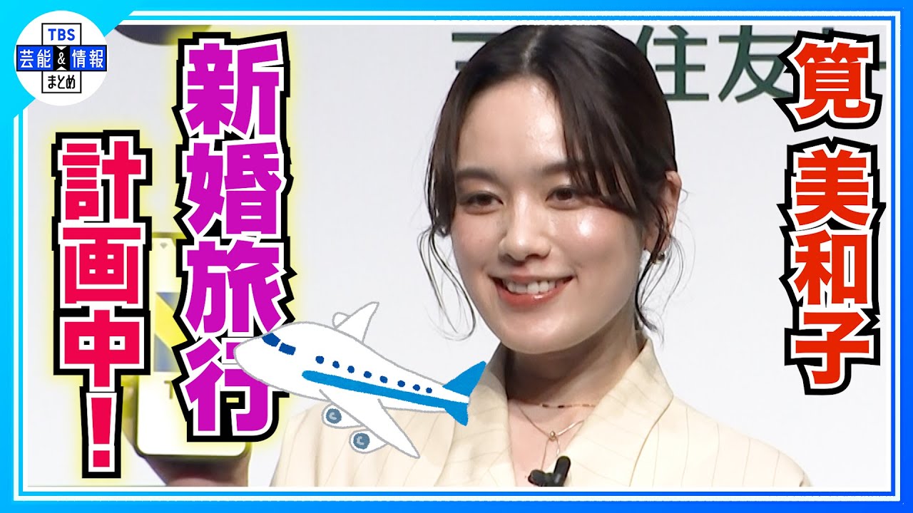 【筧美和子】結婚発表後 初の公の場!夫と新婚旅行を計画中「お互い行きたいところを言い合う」 【筧美和子】結婚発表後 初の公の場!夫と新婚旅行を計画中「お互い行きたいところを言い合う」
